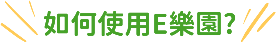 如何使用