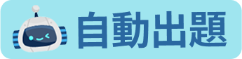 AI出題