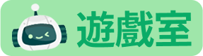 遊戲室