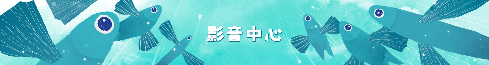 影音中心