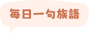 每日一族語文字
