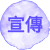 宣傳