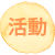活動