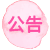公告