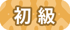 初級標籤