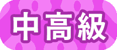 中高級標籤